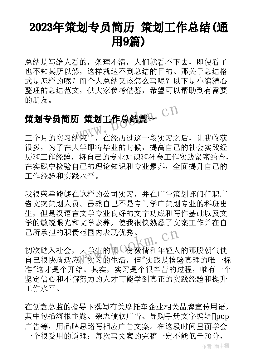 2023年策划专员简历 策划工作总结(通用9篇)