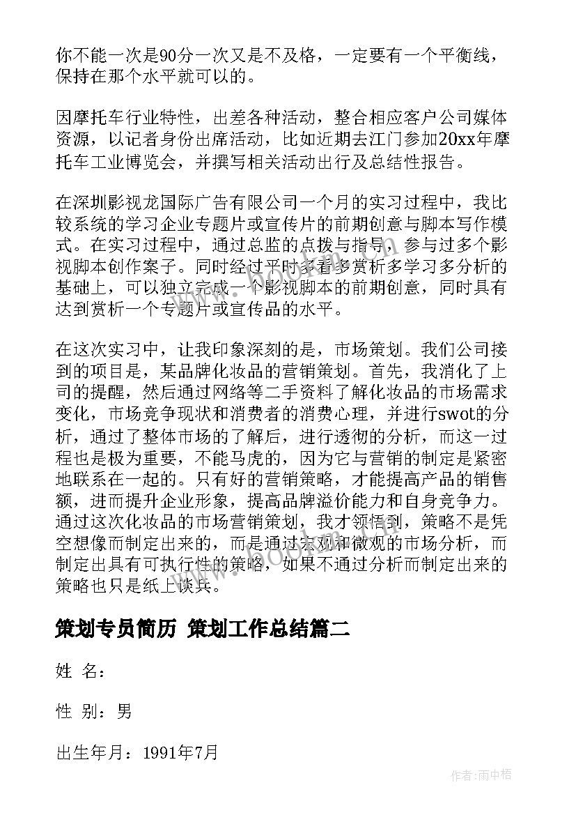 2023年策划专员简历 策划工作总结(通用9篇)