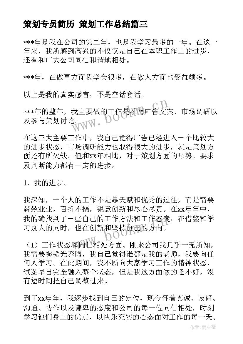 2023年策划专员简历 策划工作总结(通用9篇)