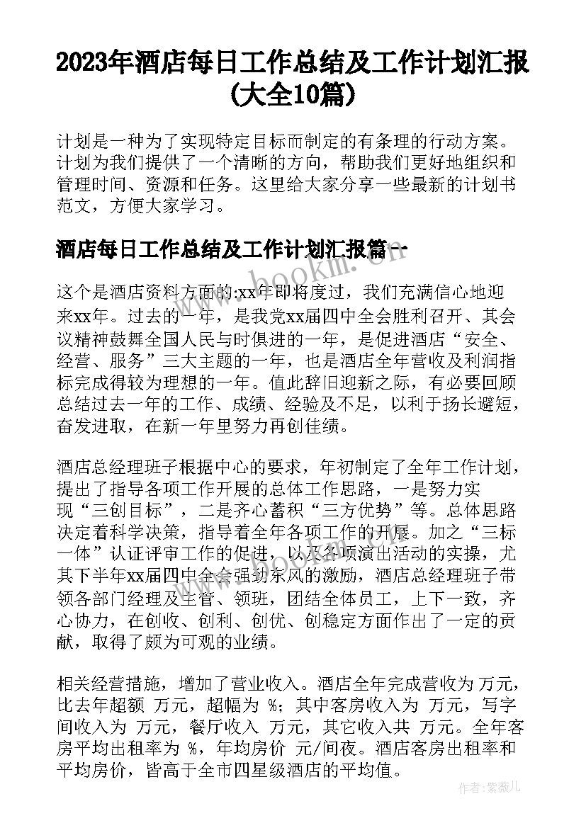 2023年酒店每日工作总结及工作计划汇报(大全10篇)