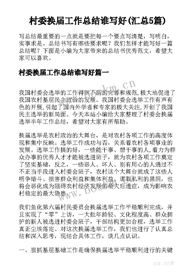 村委换届工作总结谁写好(汇总5篇)