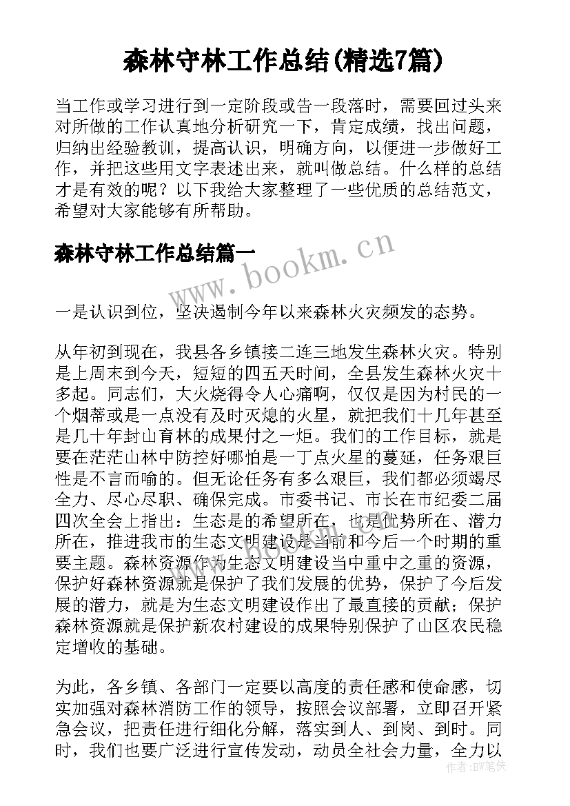 森林守林工作总结(精选7篇)