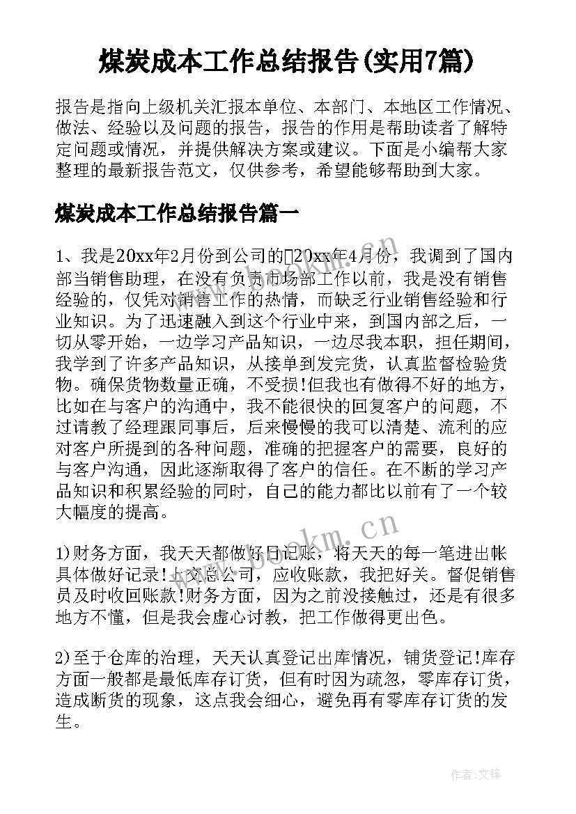 煤炭成本工作总结报告(实用7篇)