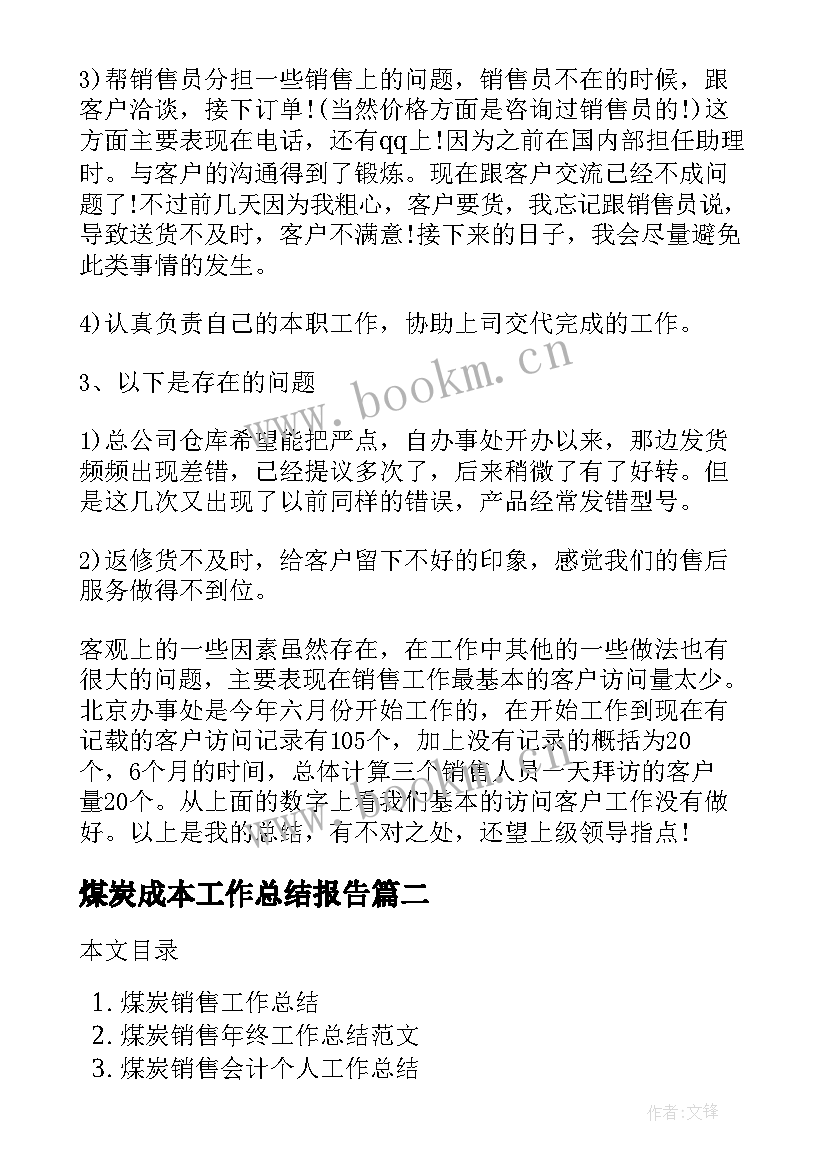 煤炭成本工作总结报告(实用7篇)