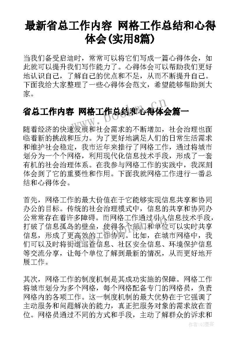 最新省总工作内容 网格工作总结和心得体会(实用8篇)