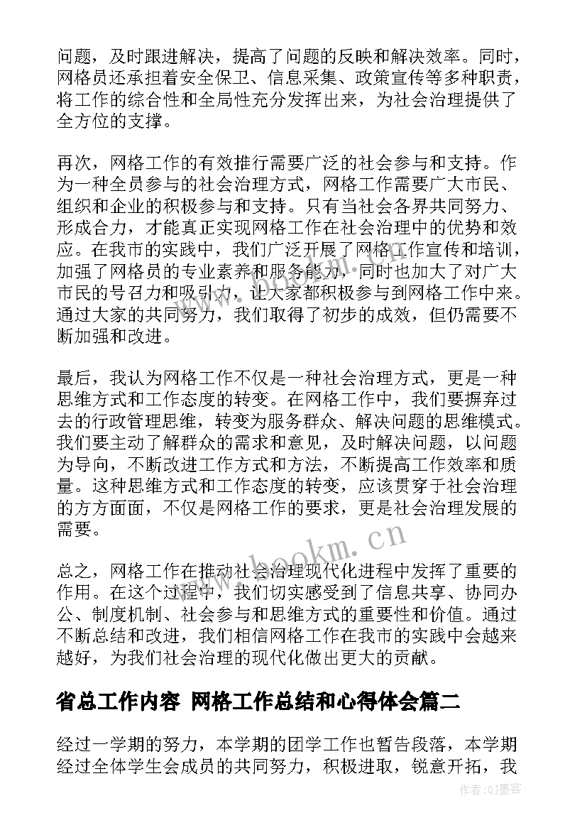 最新省总工作内容 网格工作总结和心得体会(实用8篇)