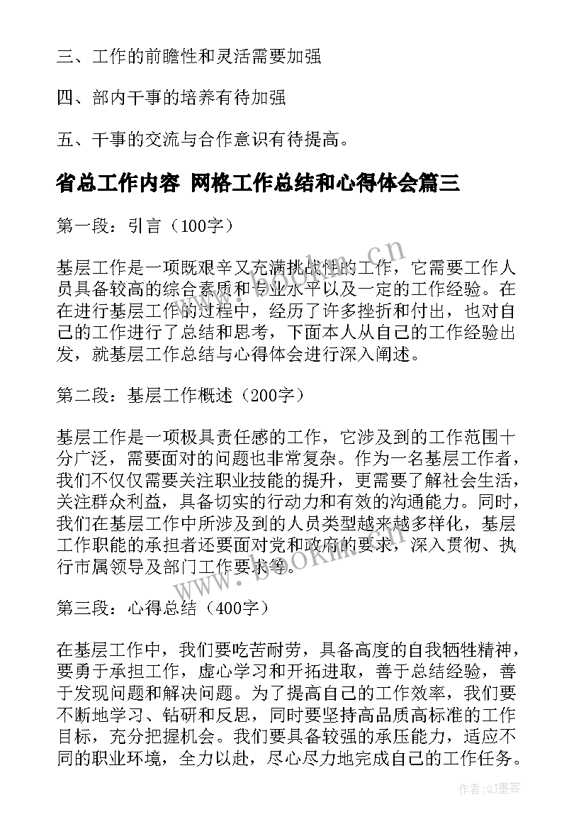 最新省总工作内容 网格工作总结和心得体会(实用8篇)