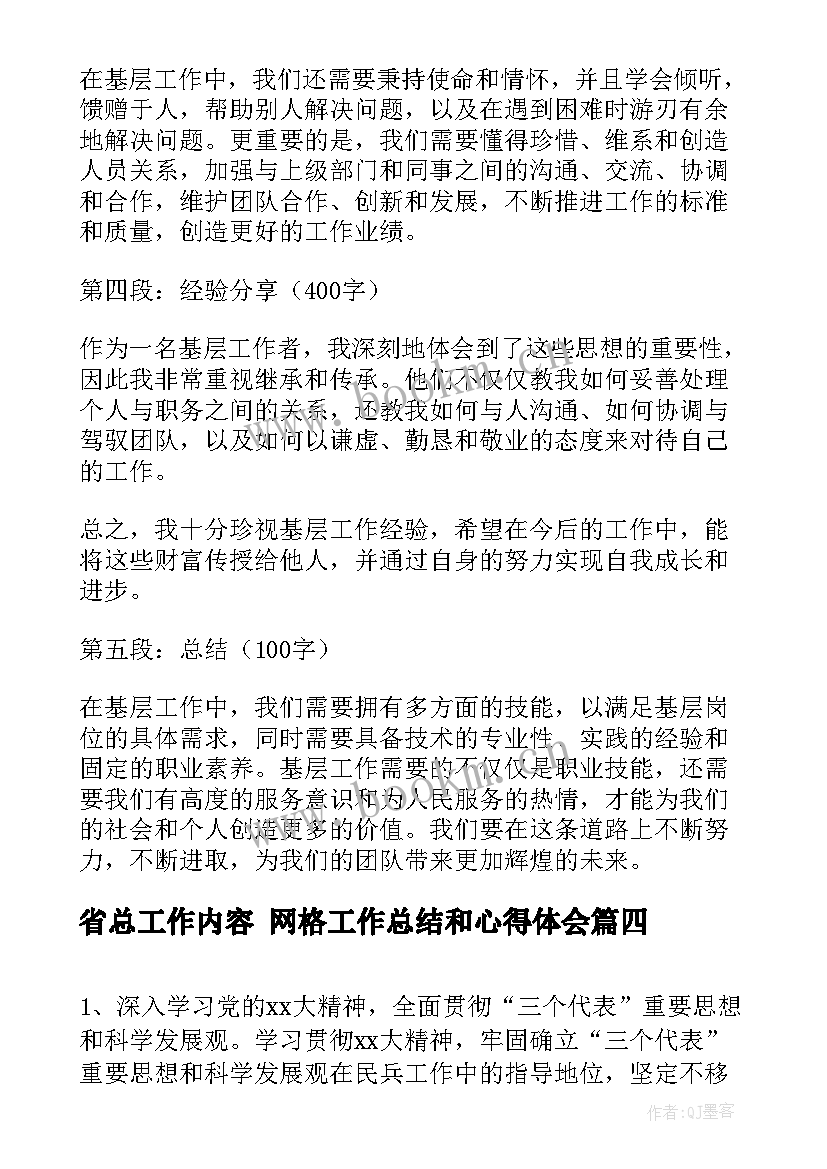 最新省总工作内容 网格工作总结和心得体会(实用8篇)