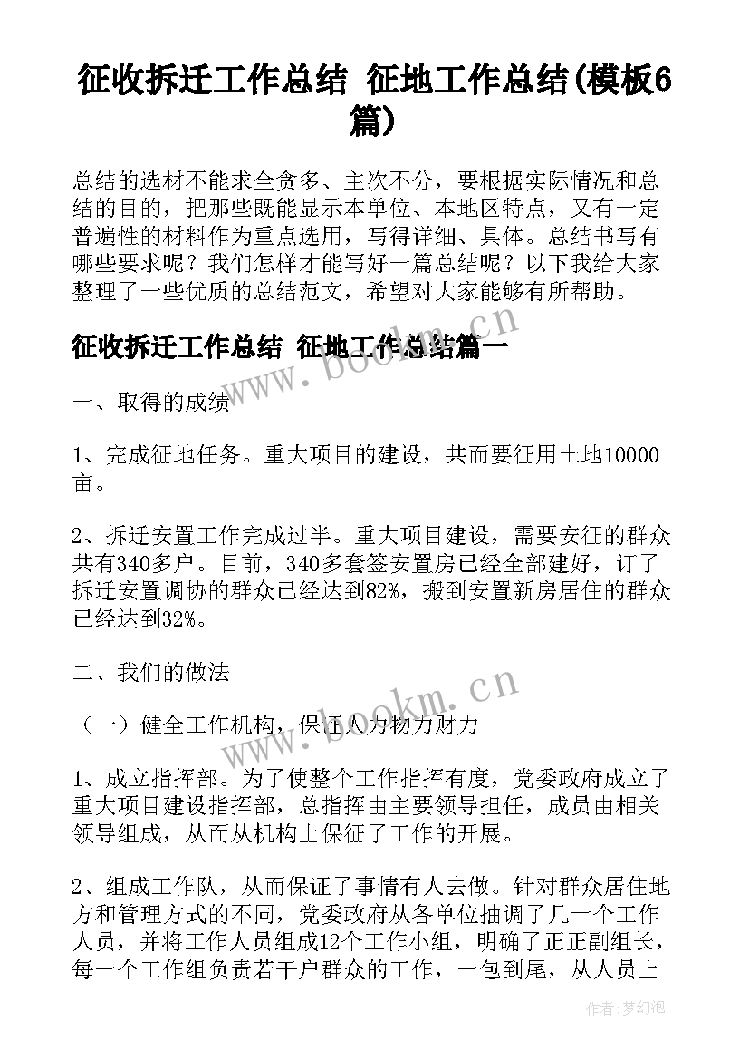 征收拆迁工作总结 征地工作总结(模板6篇)