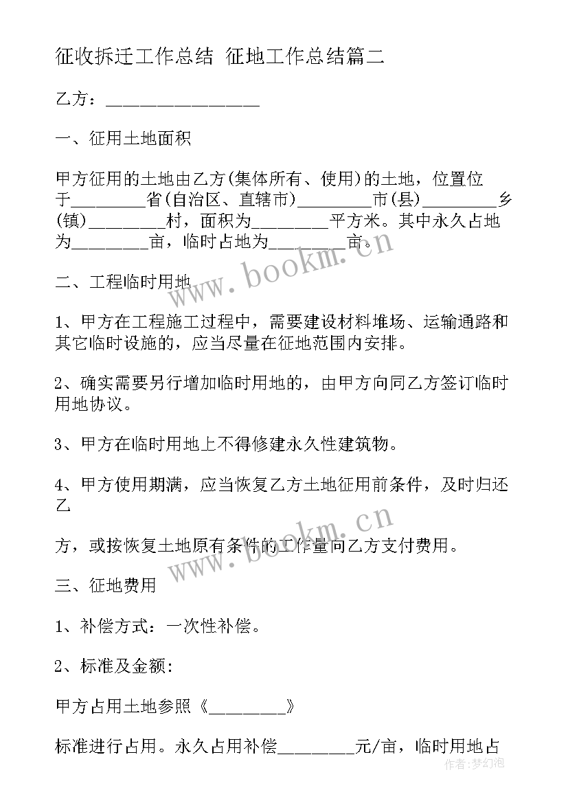 征收拆迁工作总结 征地工作总结(模板6篇)