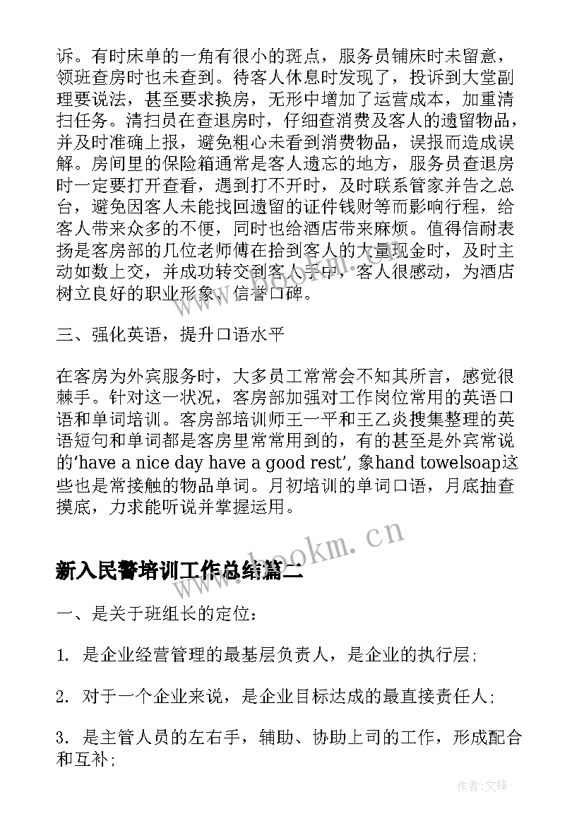 最新新入民警培训工作总结(汇总5篇)