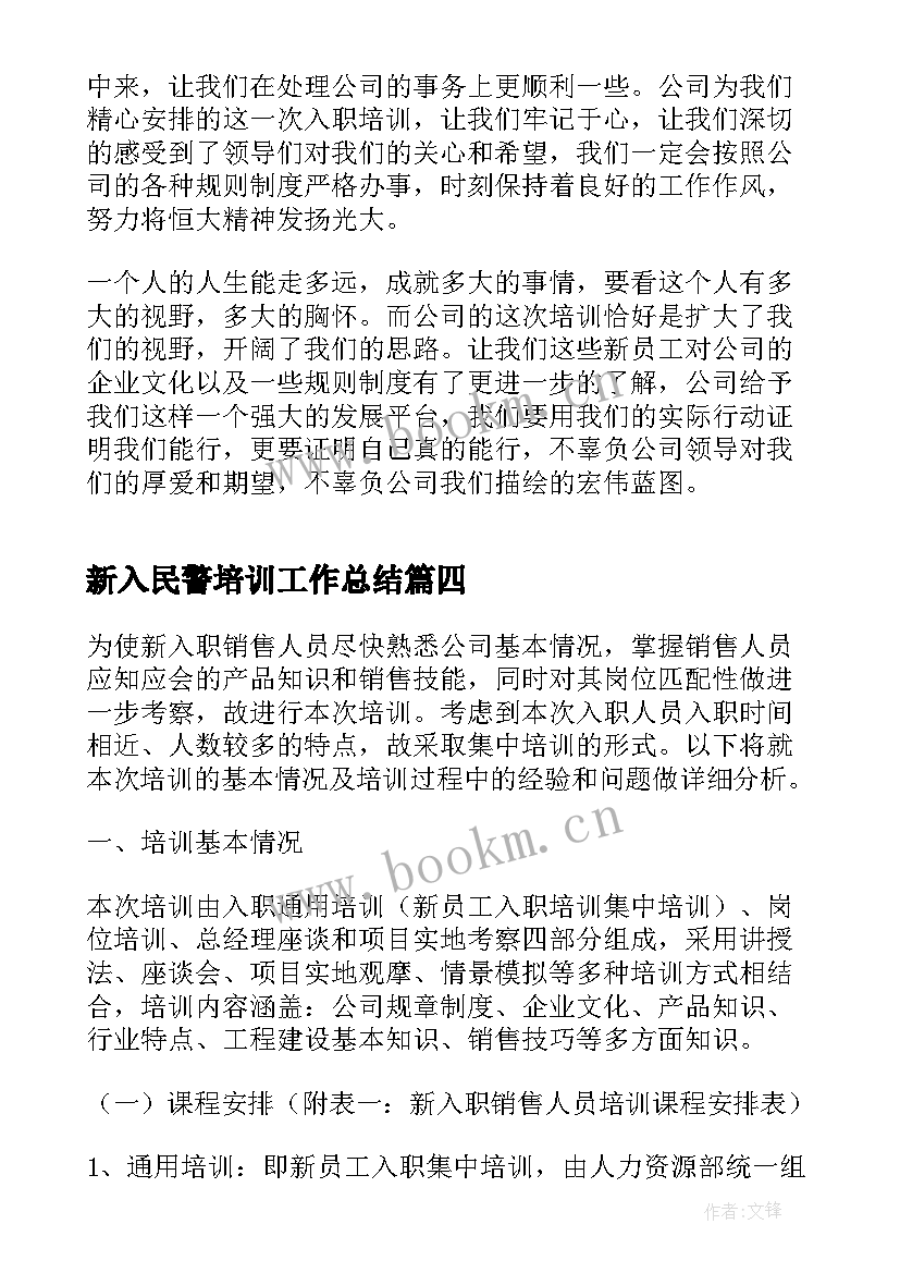 最新新入民警培训工作总结(汇总5篇)