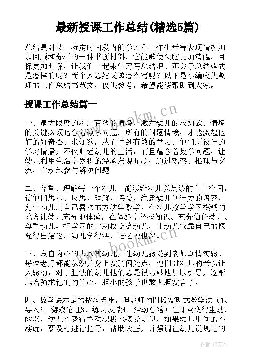 最新授课工作总结(精选5篇)