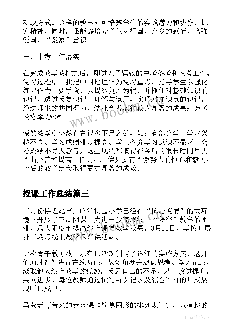 最新授课工作总结(精选5篇)