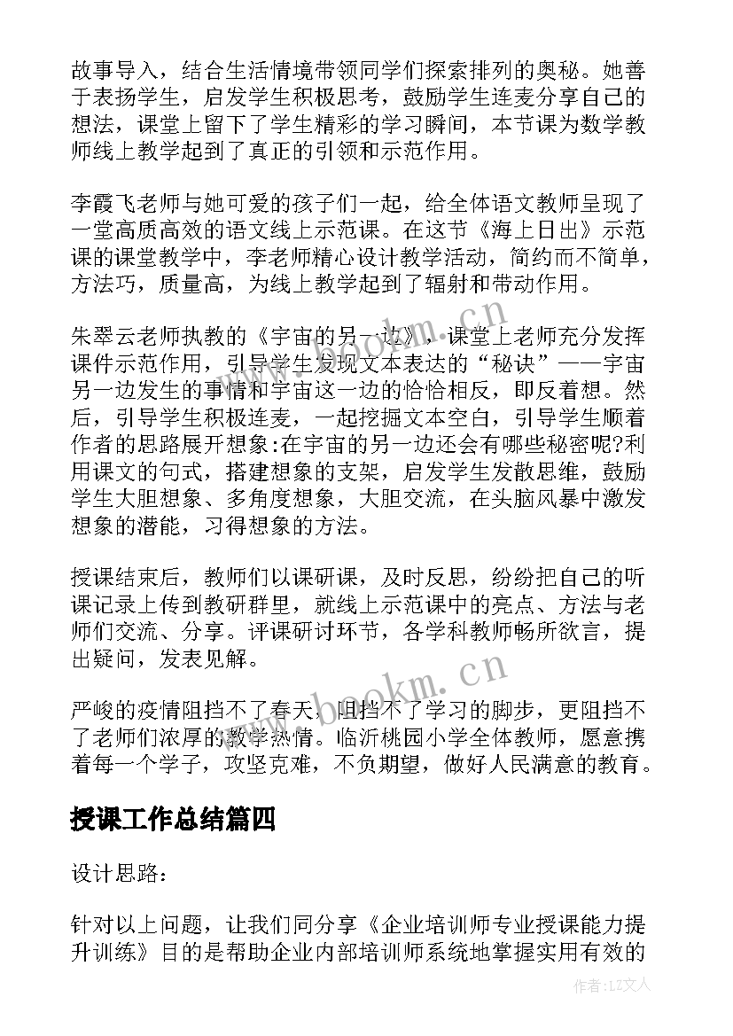 最新授课工作总结(精选5篇)