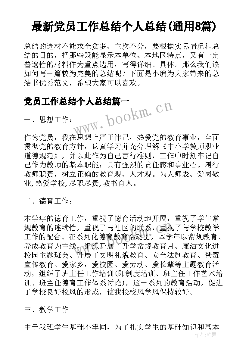 最新党员工作总结个人总结(通用8篇)