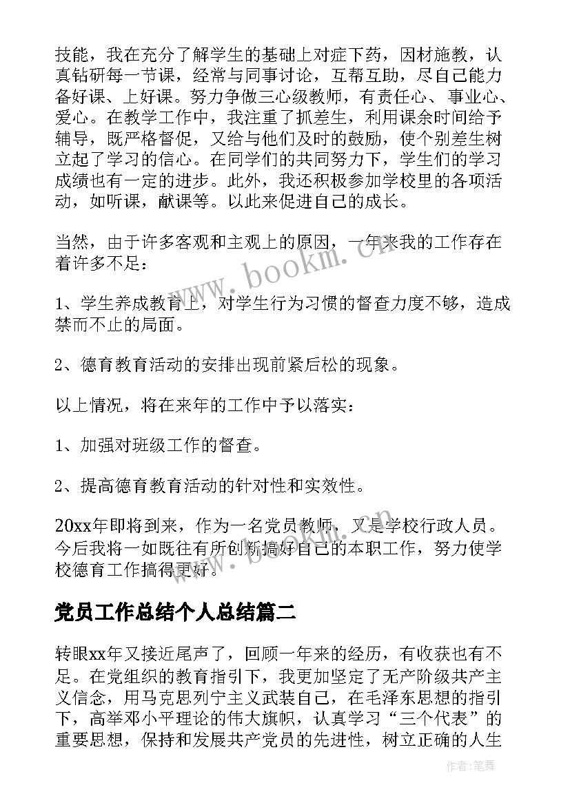 最新党员工作总结个人总结(通用8篇)