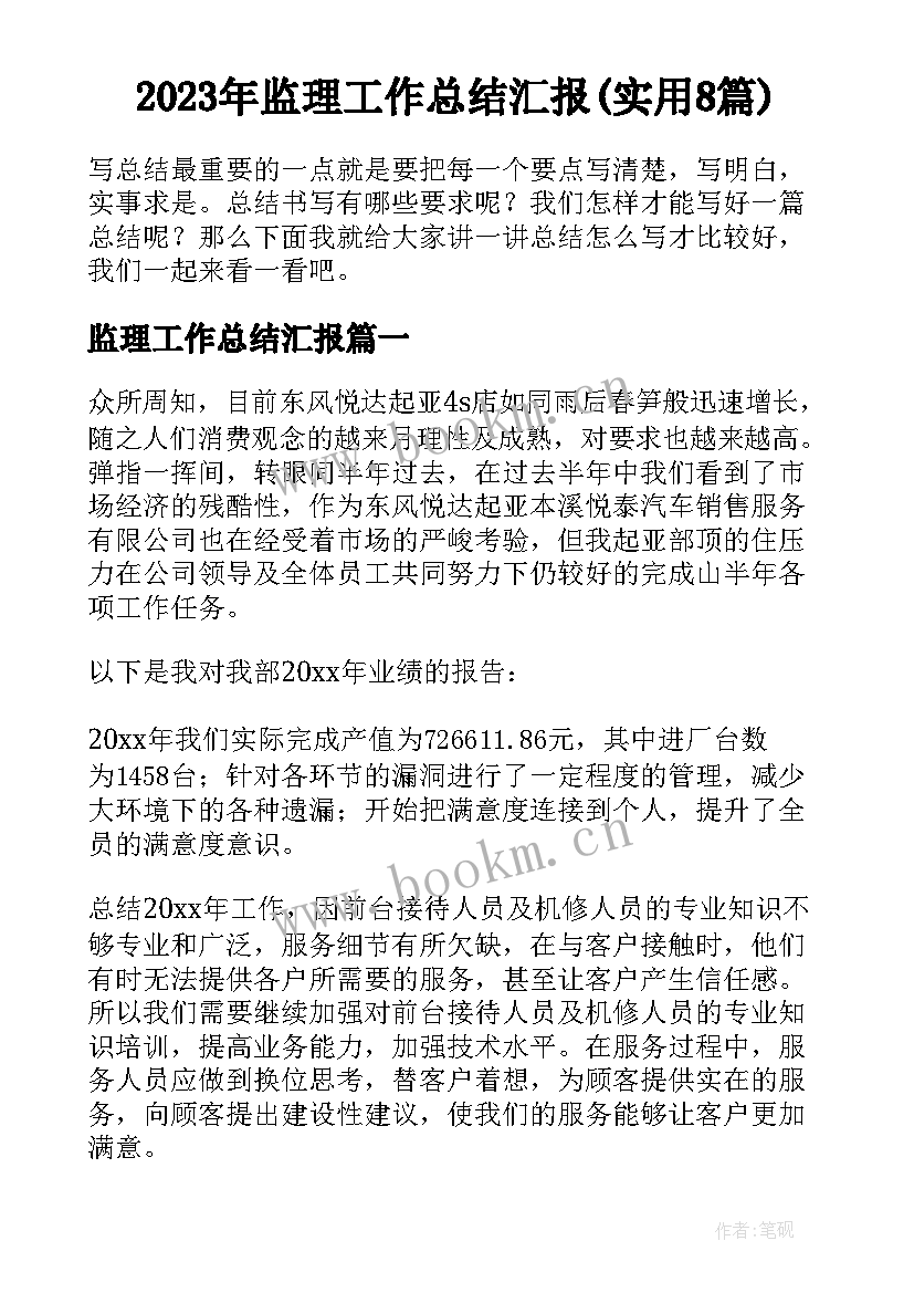 2023年监理工作总结汇报(实用8篇)