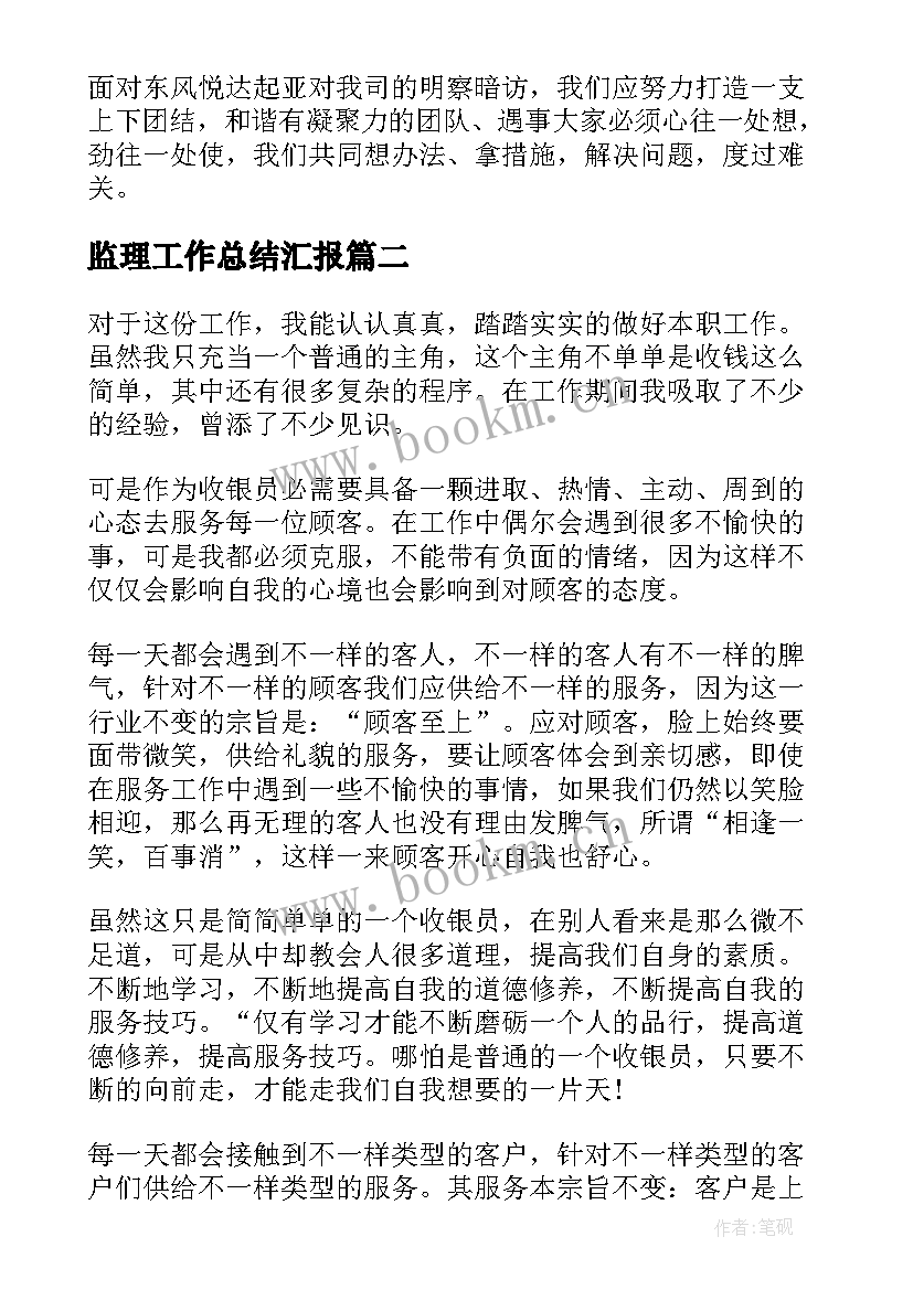 2023年监理工作总结汇报(实用8篇)