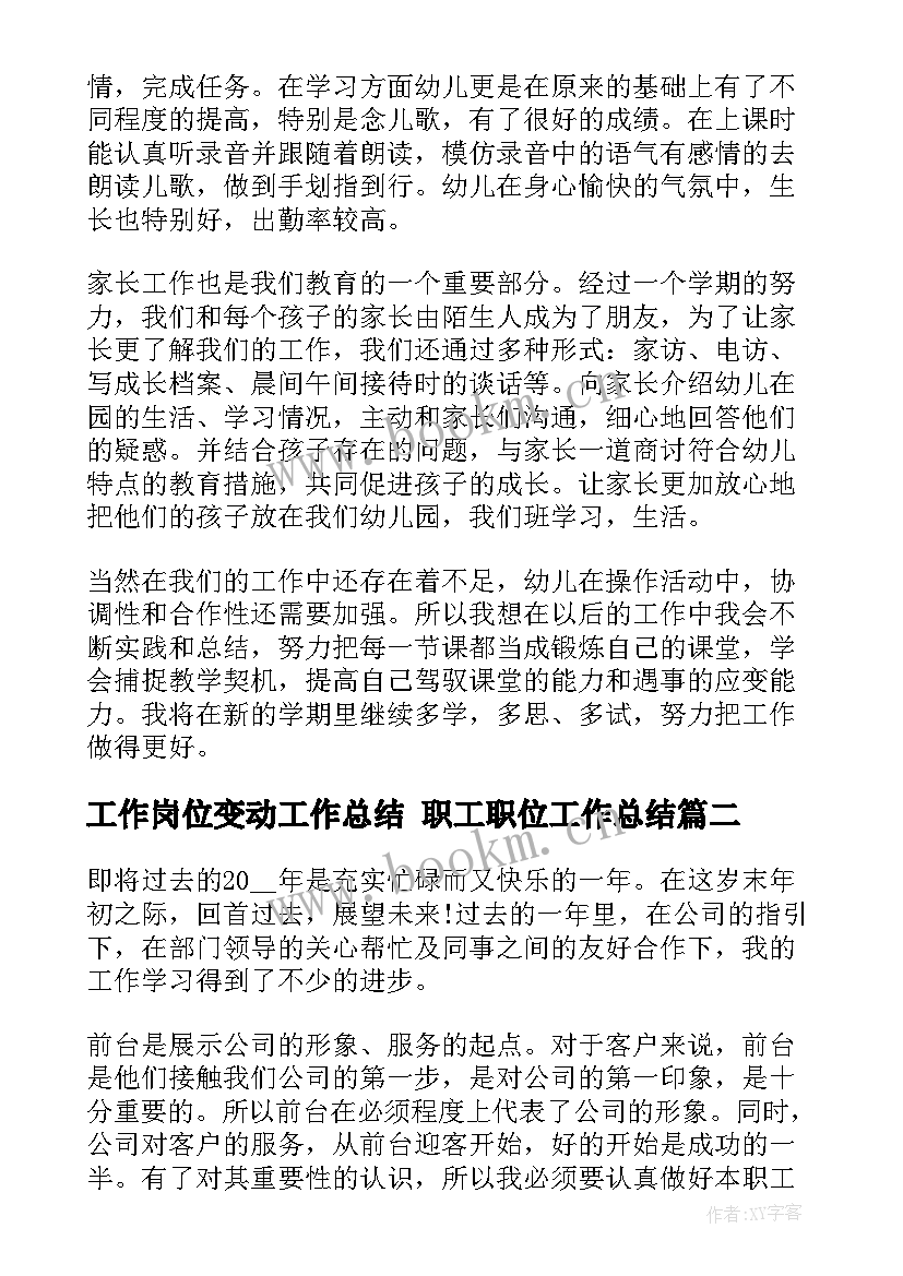 最新工作岗位变动工作总结 职工职位工作总结(大全6篇)