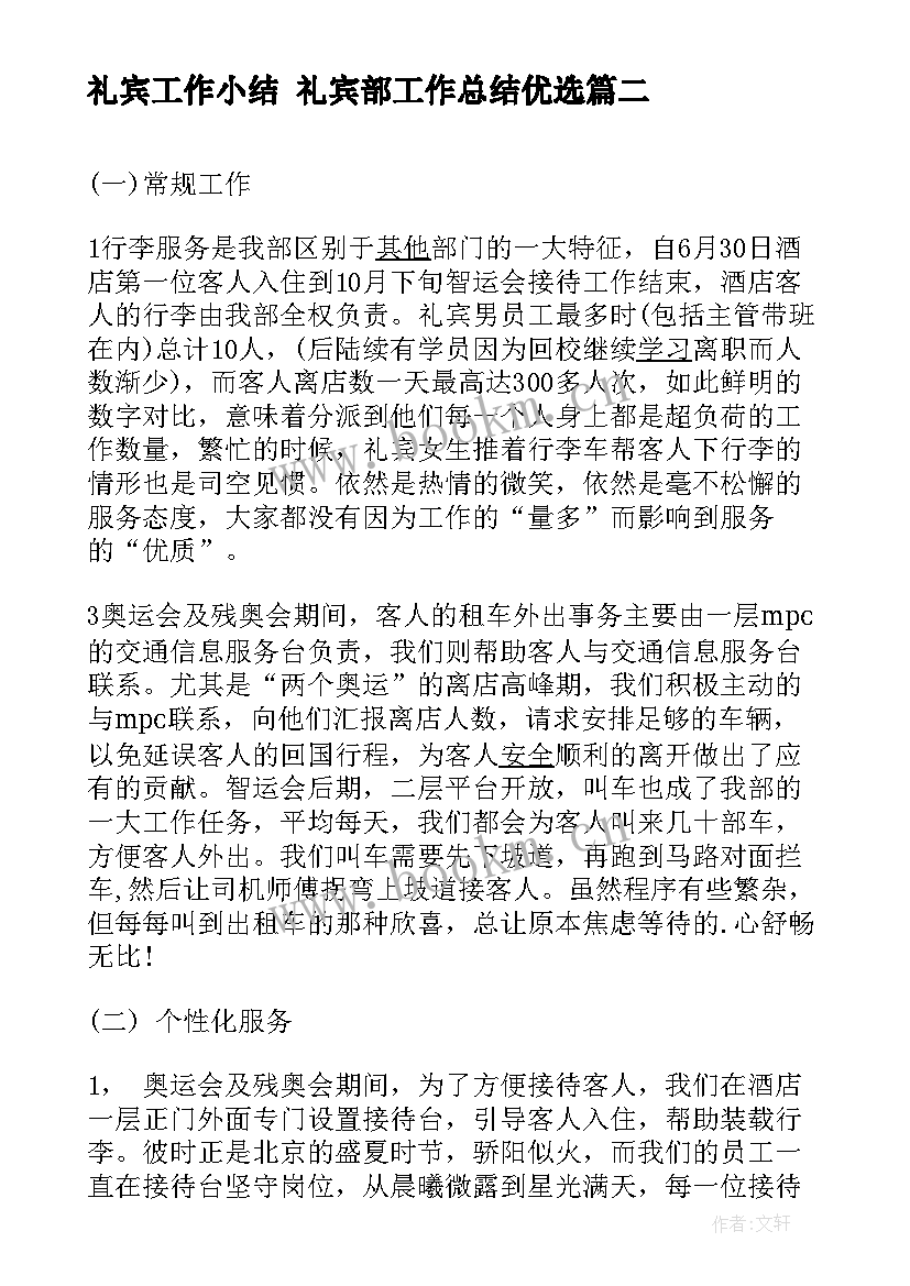 最新礼宾工作小结 礼宾部工作总结优选(优质5篇)