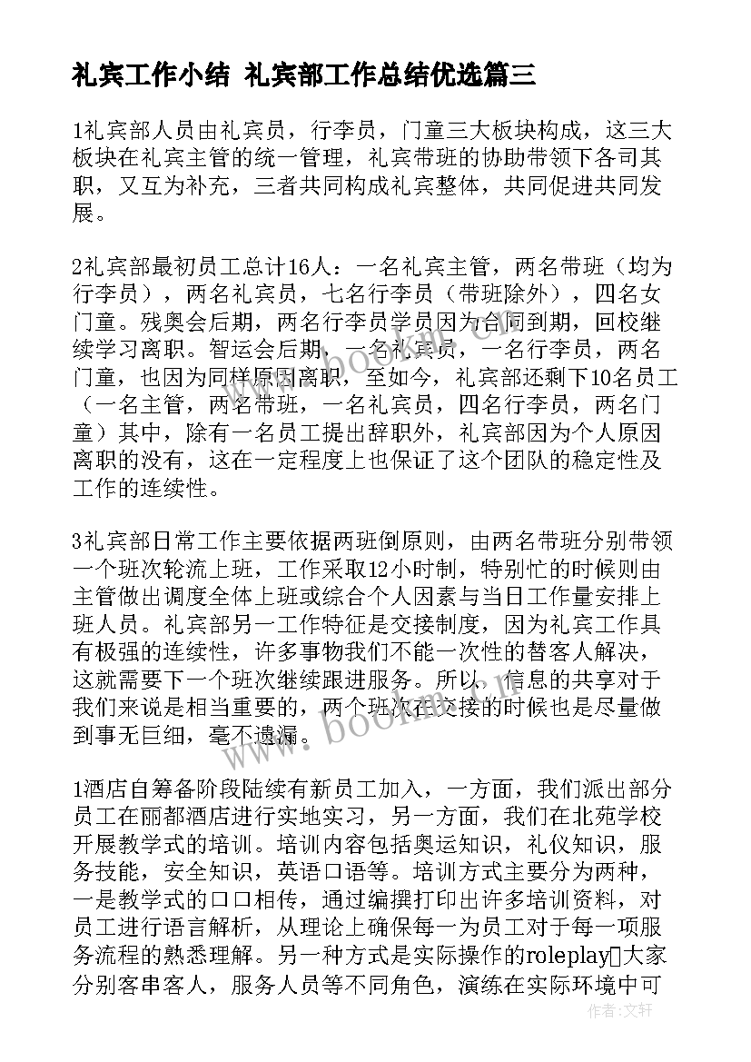 最新礼宾工作小结 礼宾部工作总结优选(优质5篇)