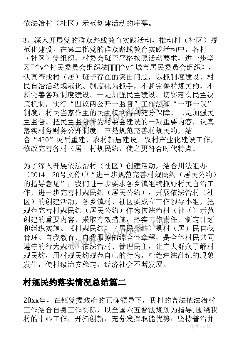 2023年村规民约落实情况总结(精选5篇)