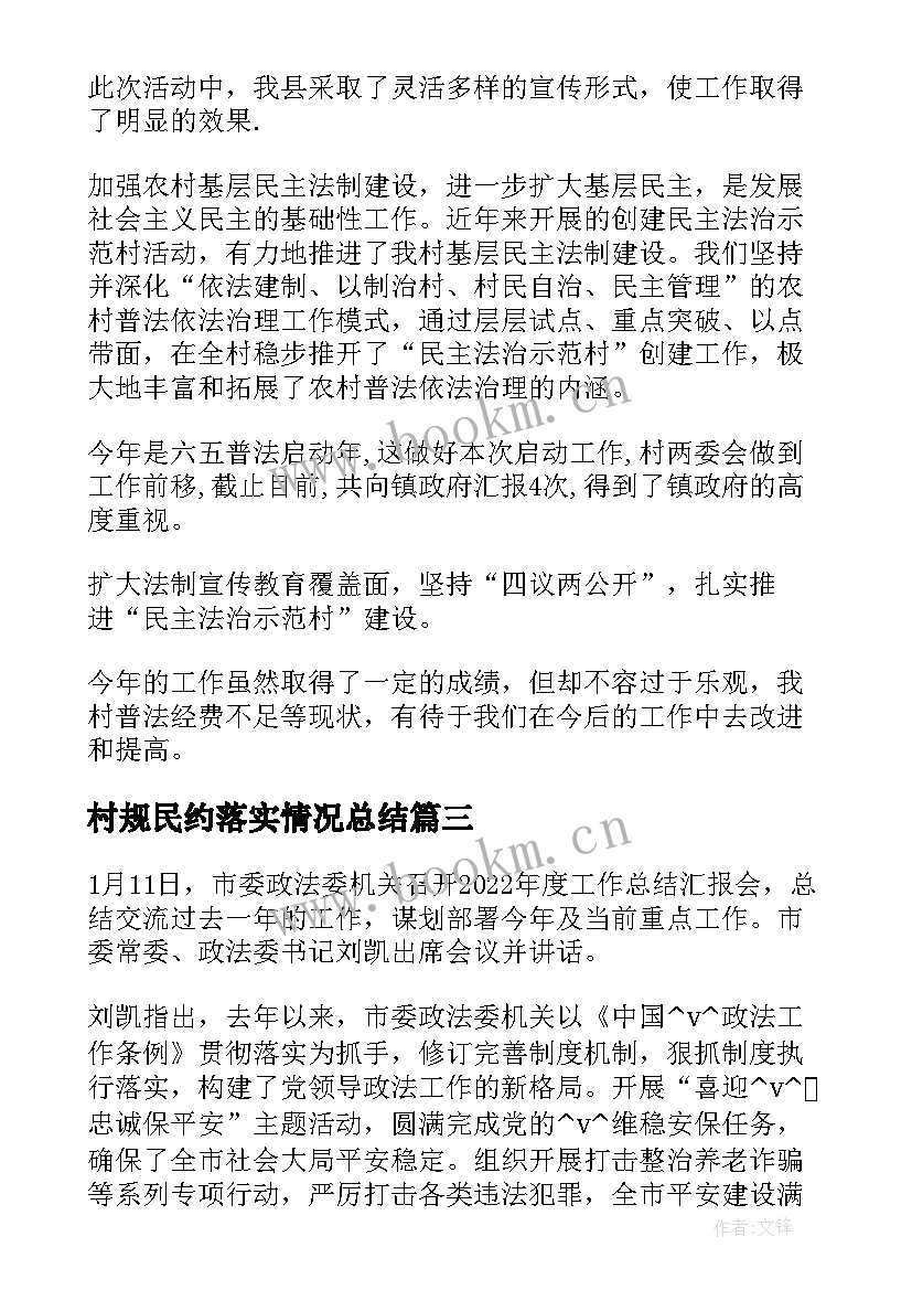 2023年村规民约落实情况总结(精选5篇)