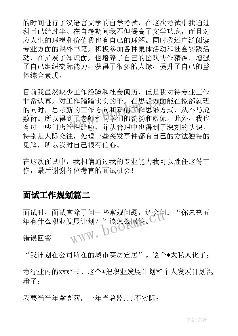 2023年面试工作规划(通用8篇)