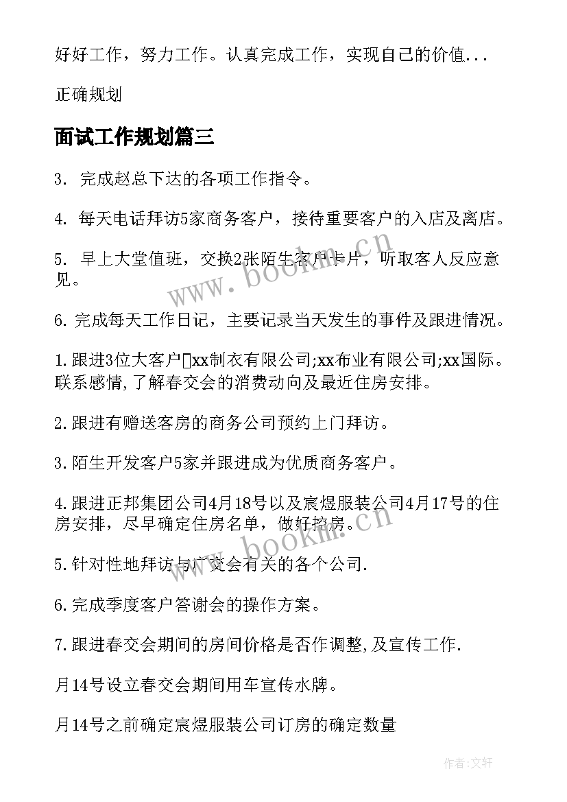 2023年面试工作规划(通用8篇)