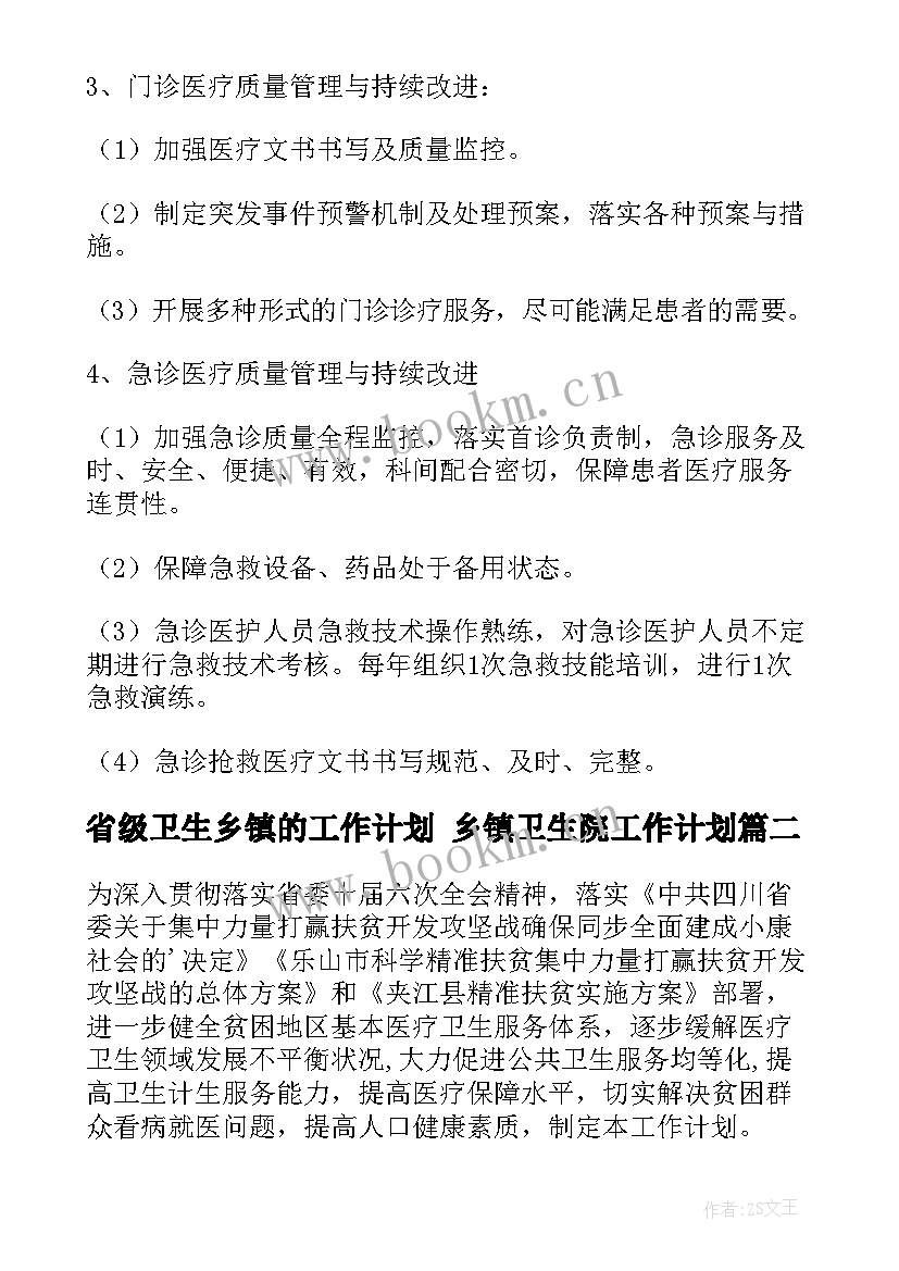 最新省级卫生乡镇的工作计划 乡镇卫生院工作计划(通用9篇)