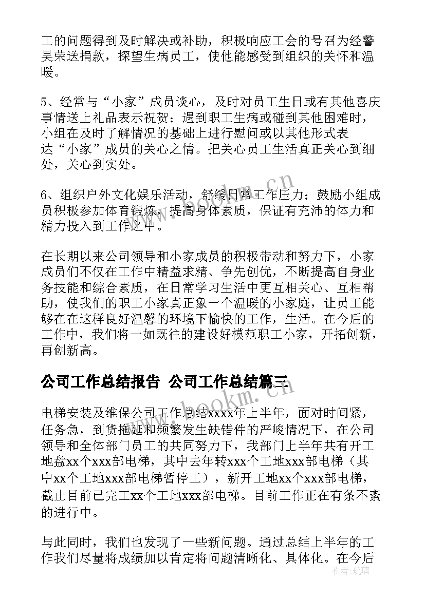 公司工作总结报告 公司工作总结(优秀7篇)