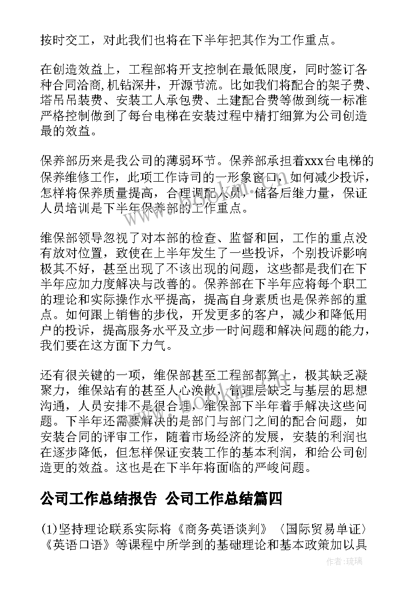 公司工作总结报告 公司工作总结(优秀7篇)