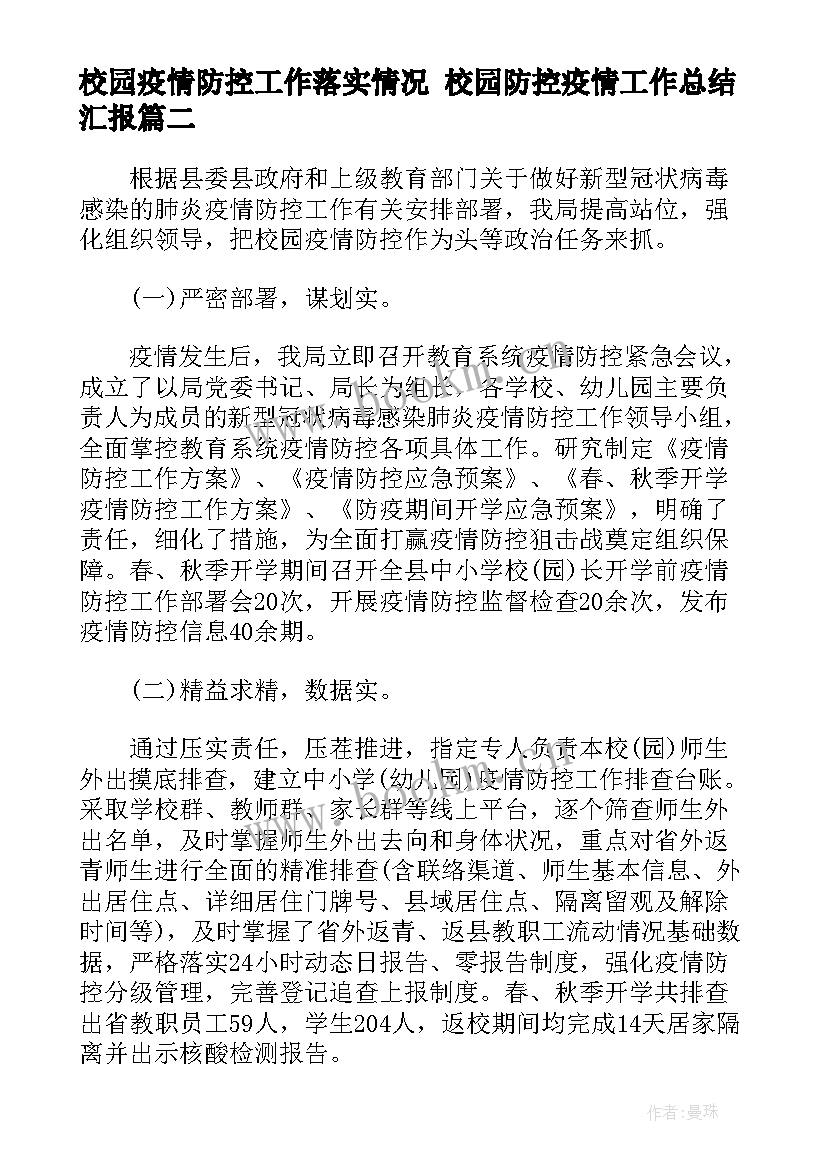 2023年校园疫情防控工作落实情况 校园防控疫情工作总结汇报(汇总5篇)