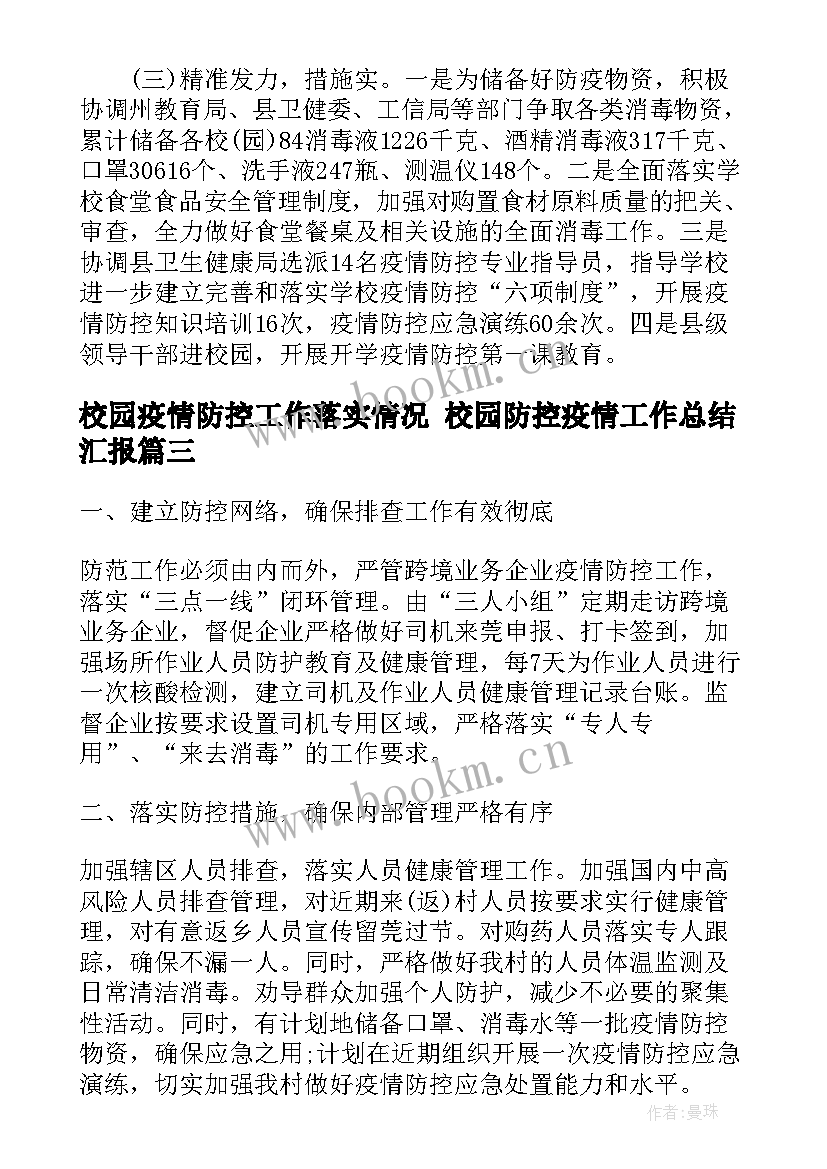 2023年校园疫情防控工作落实情况 校园防控疫情工作总结汇报(汇总5篇)