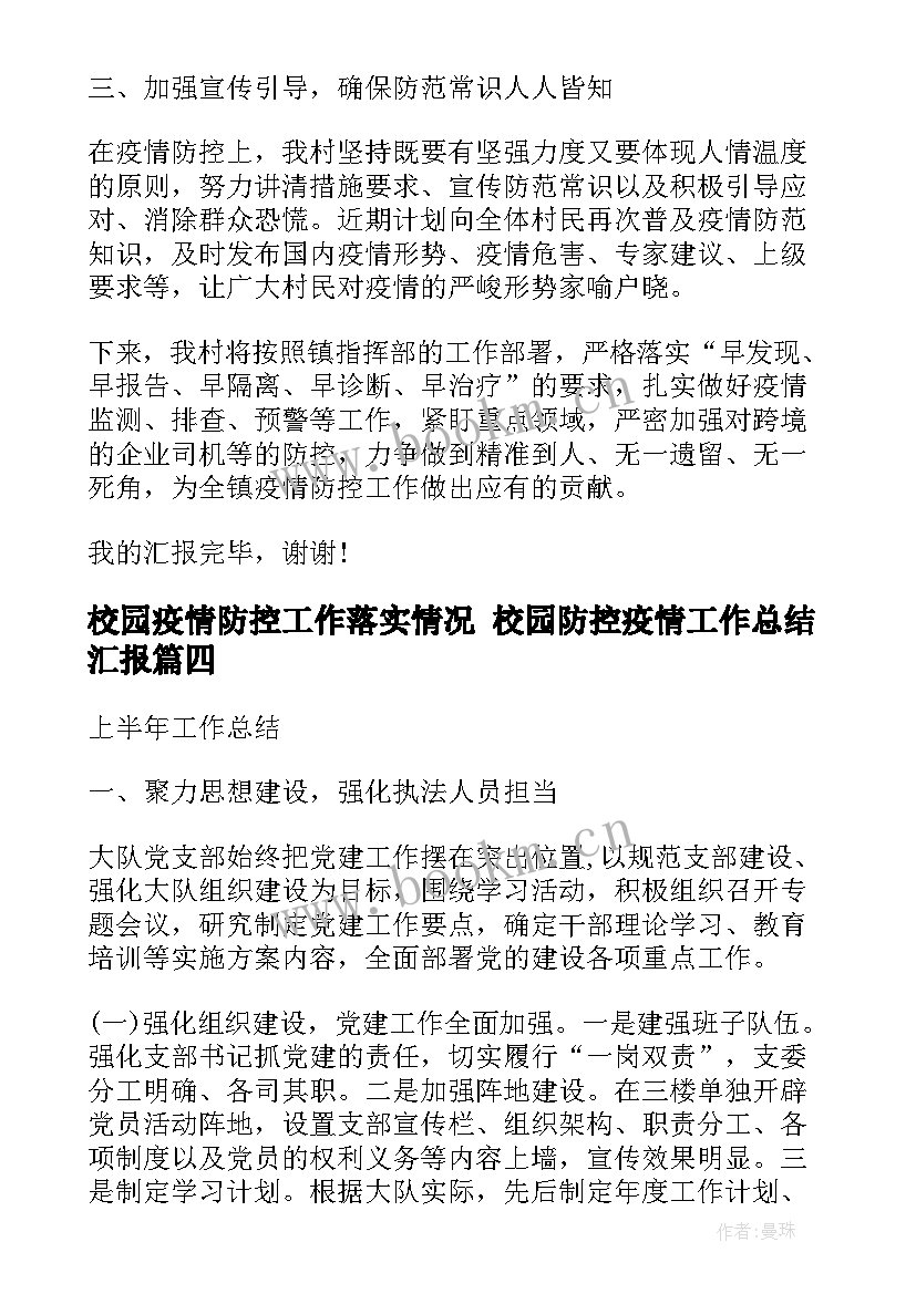 2023年校园疫情防控工作落实情况 校园防控疫情工作总结汇报(汇总5篇)