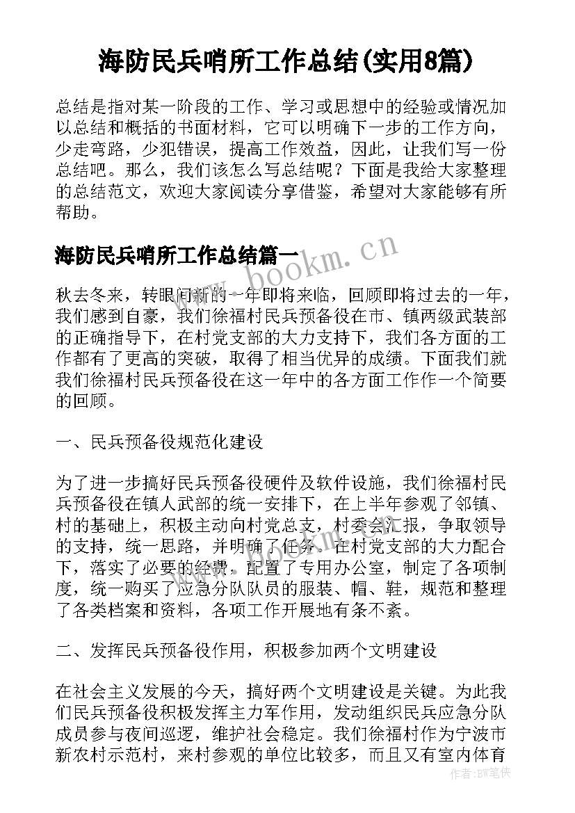 海防民兵哨所工作总结(实用8篇)