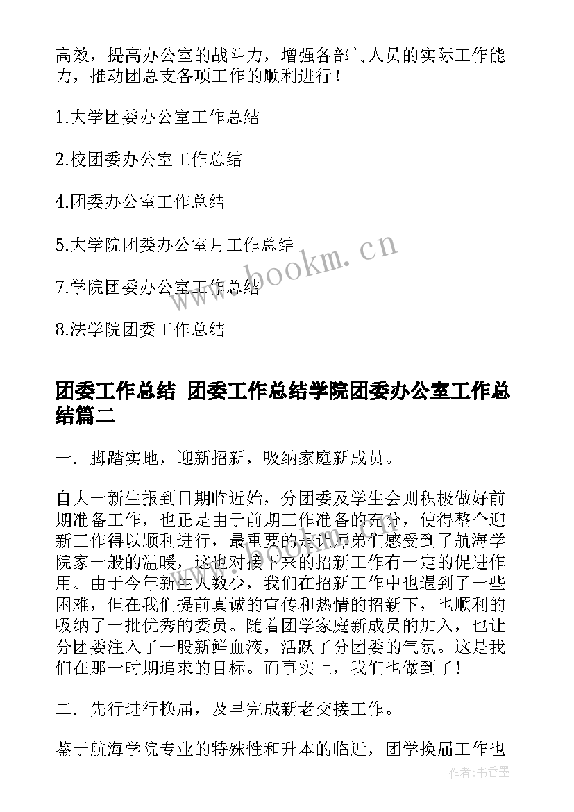 最新团委工作总结 团委工作总结学院团委办公室工作总结(模板6篇)