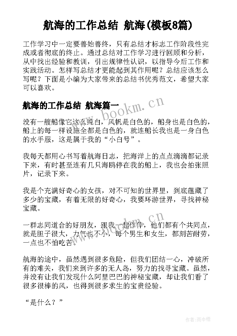 航海的工作总结 航海(模板8篇)