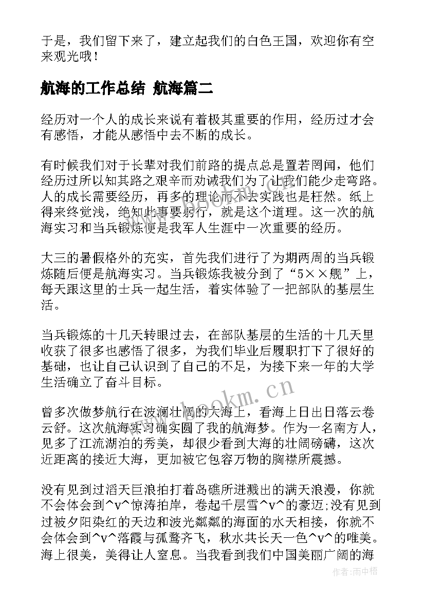 航海的工作总结 航海(模板8篇)