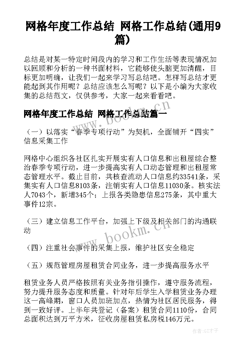 网格年度工作总结 网格工作总结(通用9篇)