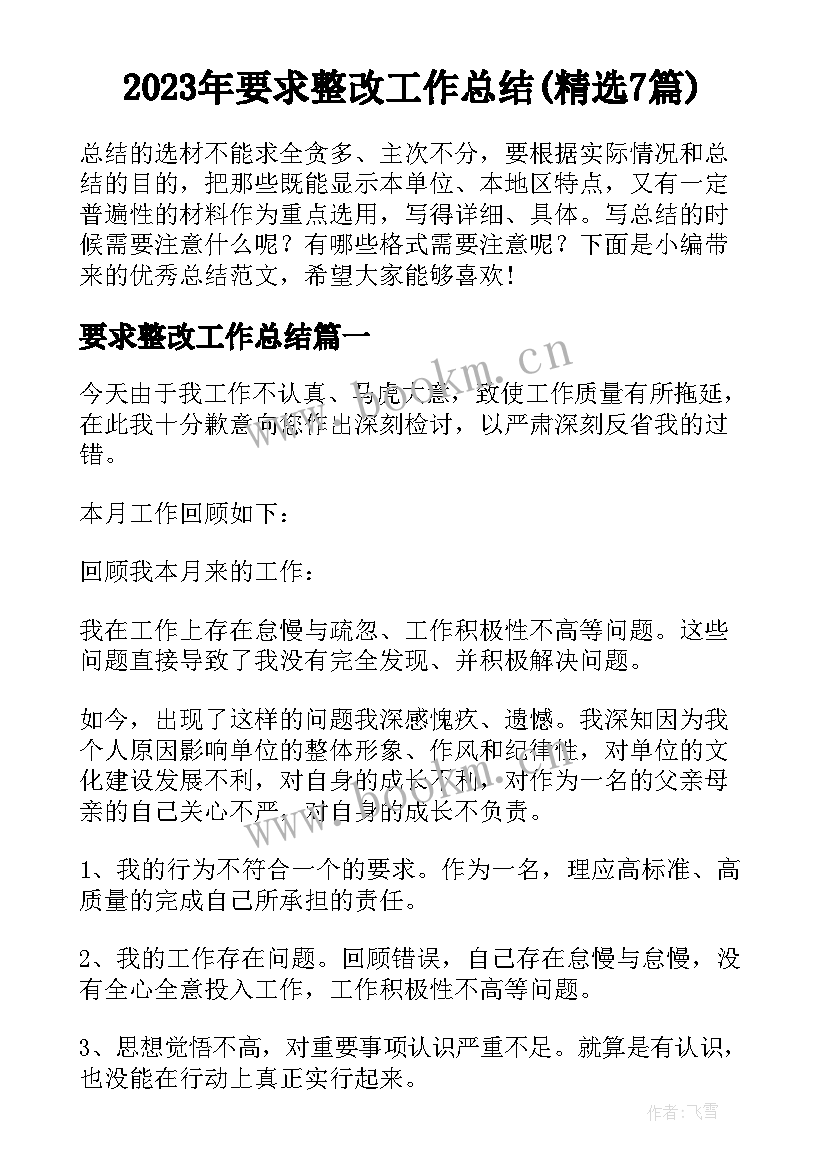 2023年要求整改工作总结(精选7篇)