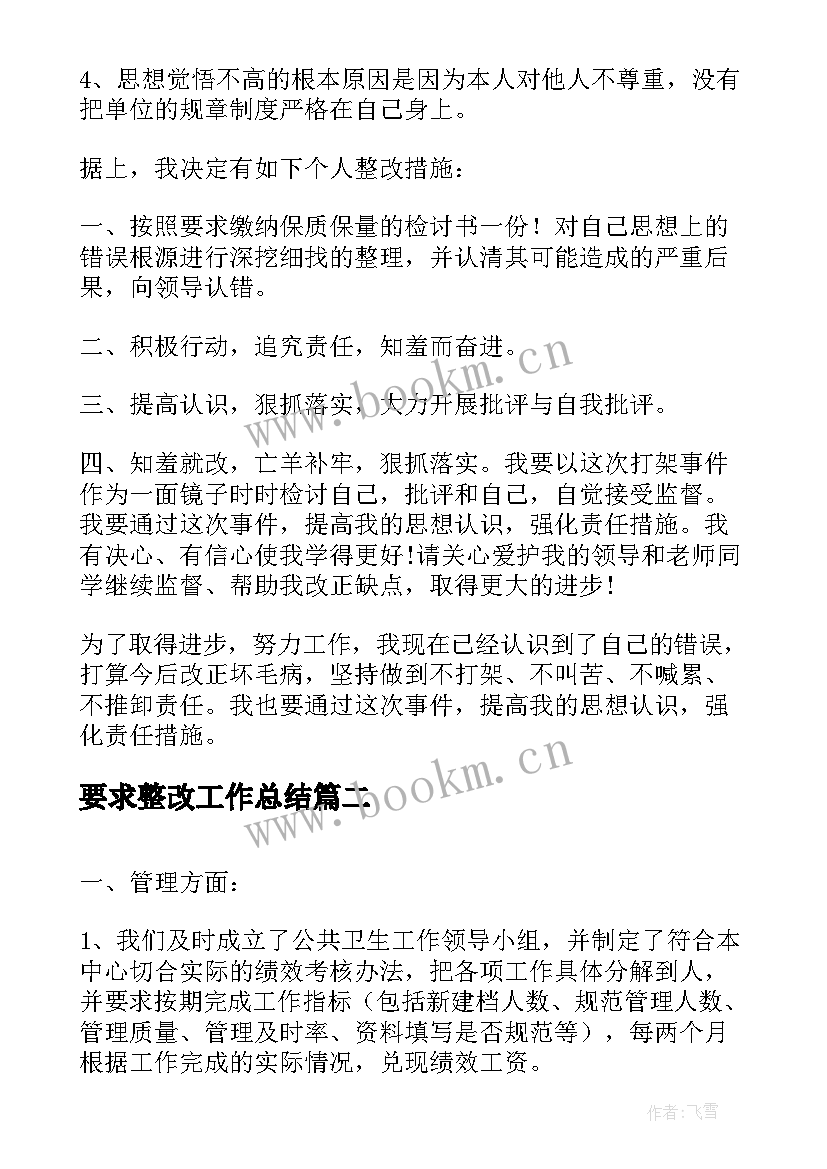 2023年要求整改工作总结(精选7篇)