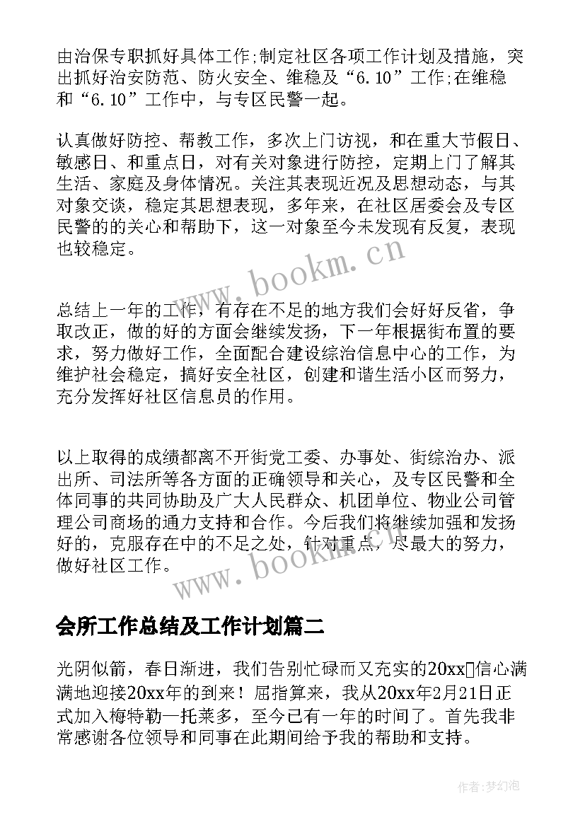 最新会所工作总结及工作计划(实用6篇)