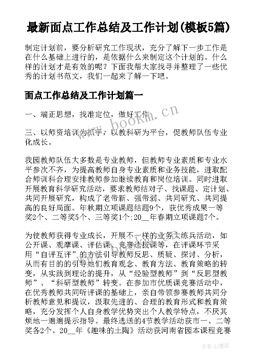 最新面点工作总结及工作计划(模板5篇)