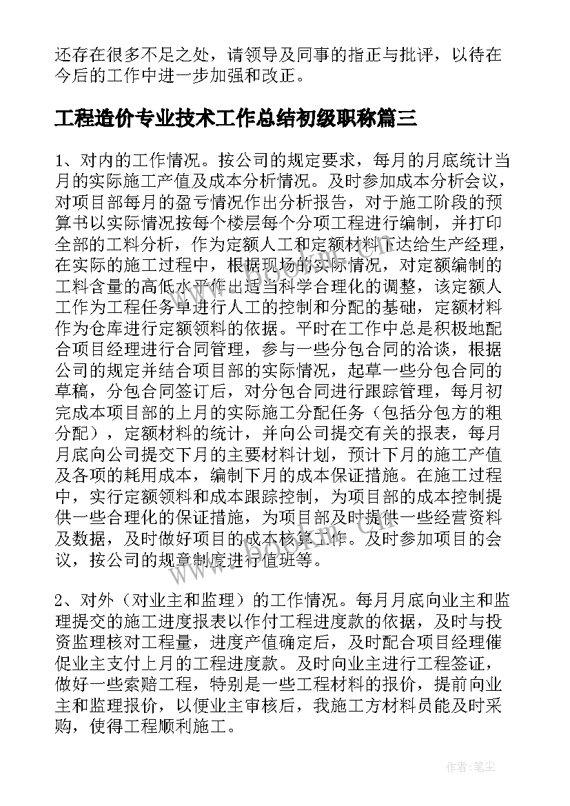 最新工程造价专业技术工作总结初级职称(模板6篇)