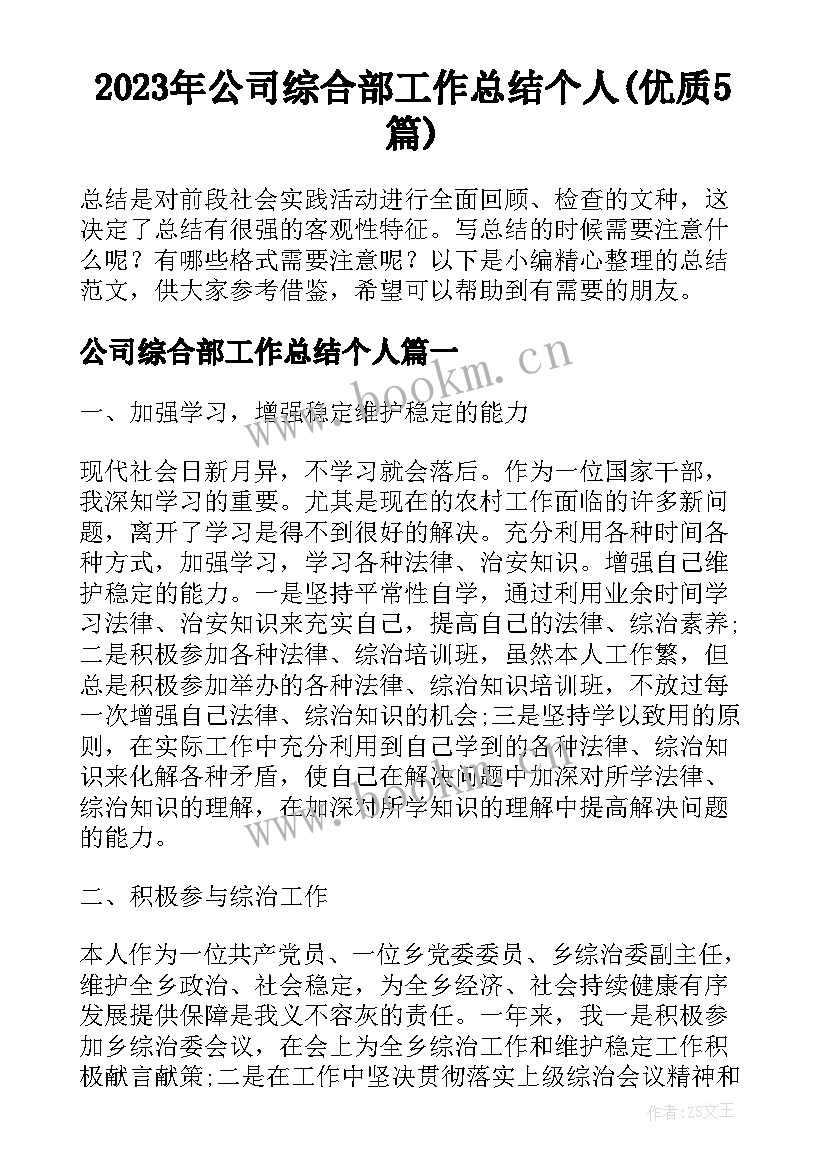 2023年公司综合部工作总结个人(优质5篇)