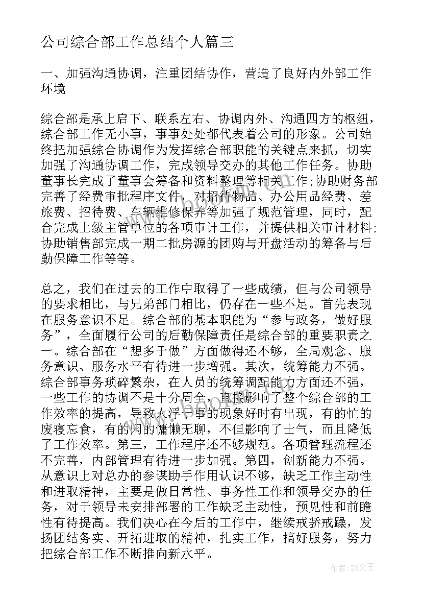 2023年公司综合部工作总结个人(优质5篇)