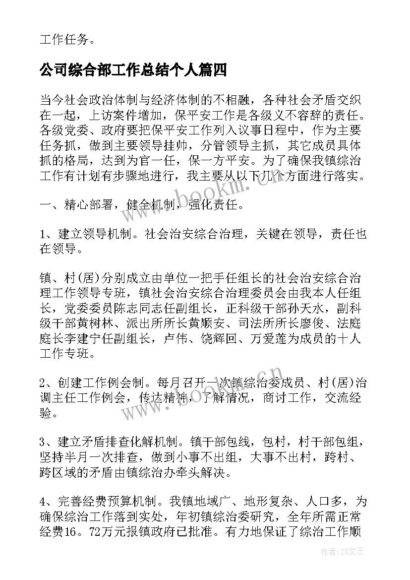 2023年公司综合部工作总结个人(优质5篇)