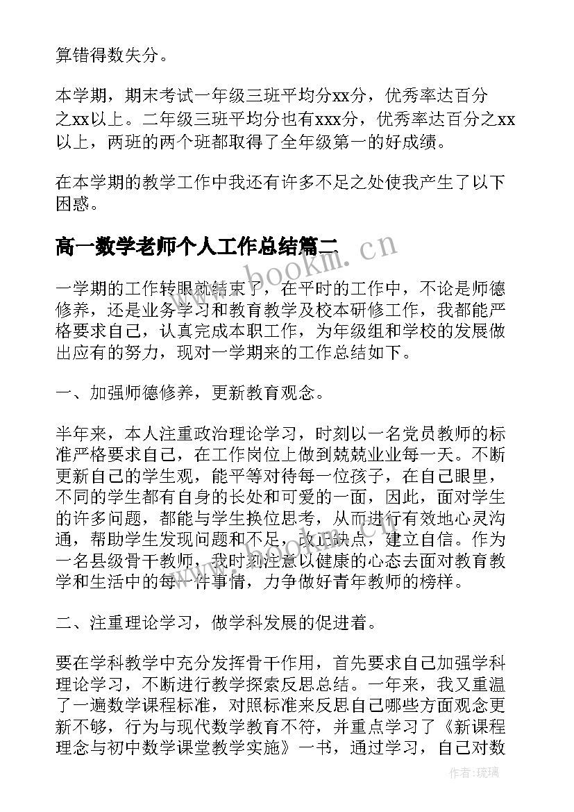 高一数学老师个人工作总结(精选7篇)